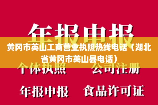 黄冈市英山工商营业执照热线电话（湖北省黄冈市英山县电话）