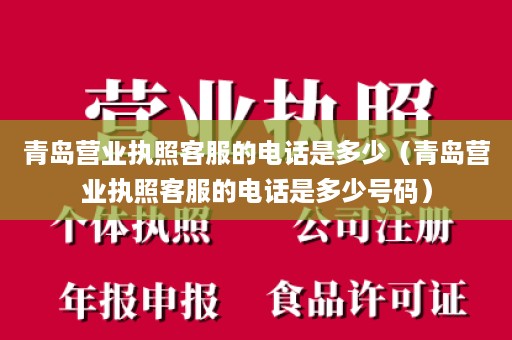 青岛营业执照客服的电话是多少（青岛营业执照客服的电话是多少号码）