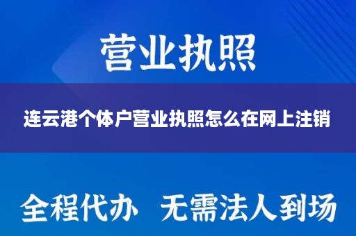 连云港个体户营业执照怎么在网上注销