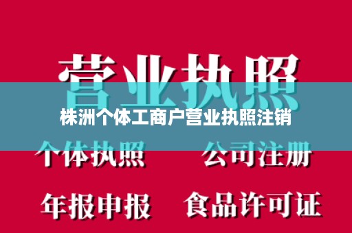 株洲个体工商户营业执照注销