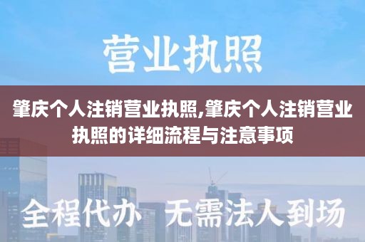 肇庆个人注销营业执照,肇庆个人注销营业执照的详细流程与注意事项