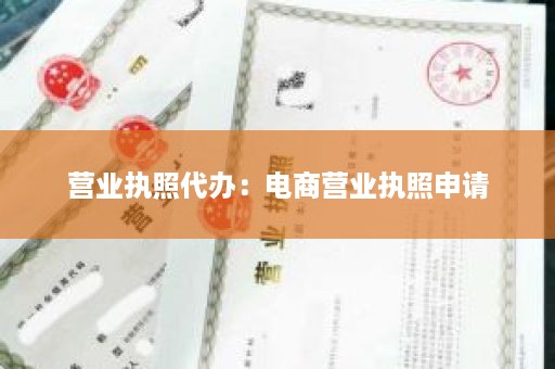 营业执照代办：电商营业执照申请