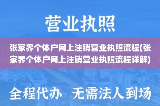 张家界个体户网上注销营业执照流程(张家界个体户网上注销营业执照流程详解)