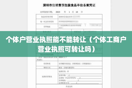 个体户营业执照能不能转让（个体工商户营业执照可转让吗）