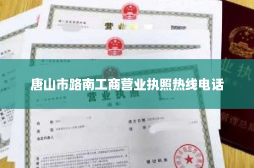 唐山市路南工商营业执照热线电话