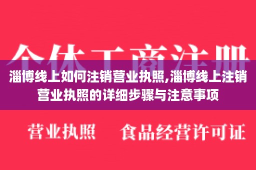 淄博线上如何注销营业执照,淄博线上注销营业执照的详细步骤与注意事项