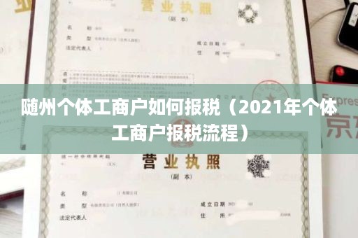 随州个体工商户如何报税（2021年个体工商户报税流程）