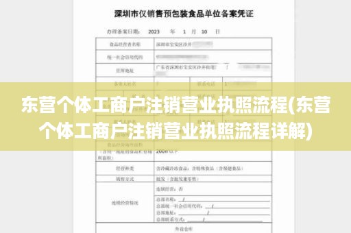 东营个体工商户注销营业执照流程(东营个体工商户注销营业执照流程详解)