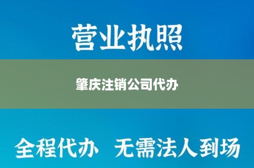 肇庆注销公司代办