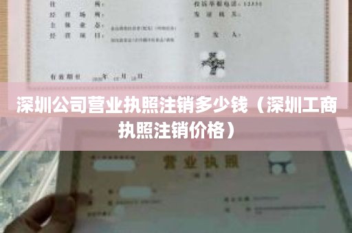 深圳公司营业执照注销多少钱（深圳工商执照注销价格）