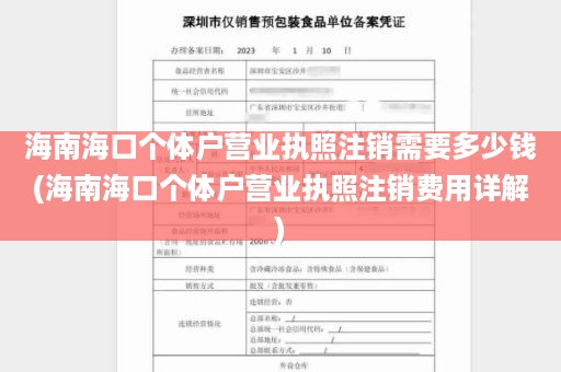 海南海口个体户营业执照注销需要多少钱(海南海口个体户营业执照注销费用详解)