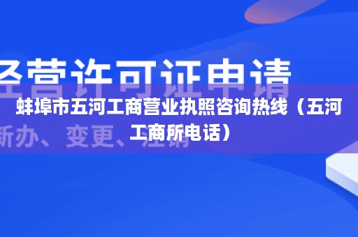 蚌埠市五河工商营业执照咨询热线（五河工商所电话）