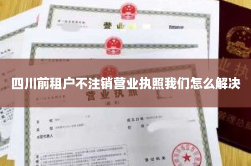 四川前租户不注销营业执照我们怎么解决