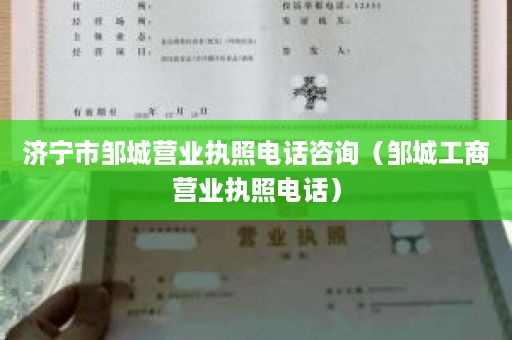 济宁市邹城营业执照电话咨询（邹城工商营业执照电话）