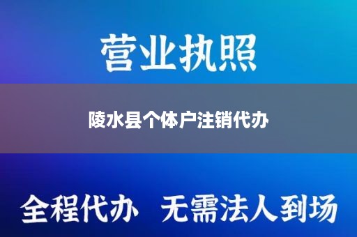 陵水县个体户注销代办