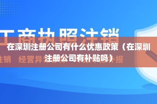 在深圳注册公司有什么优惠政策（在深圳注册公司有补贴吗）