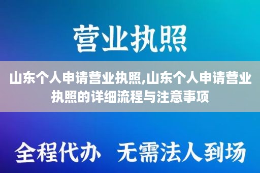 山东个人申请营业执照,山东个人申请营业执照的详细流程与注意事项