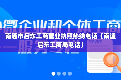 南通市启东工商营业执照热线电话（南通启东工商局电话）