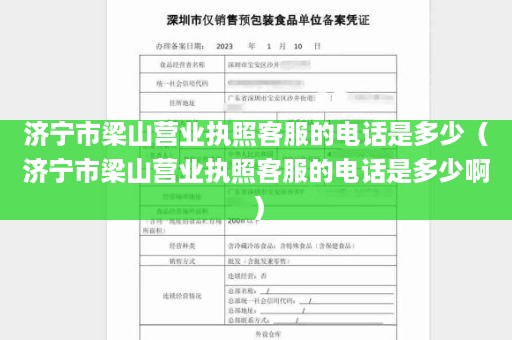 济宁市梁山营业执照客服的电话是多少（济宁市梁山营业执照客服的电话是多少啊）