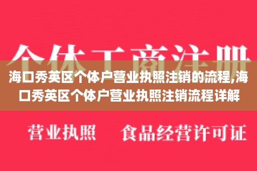 海口秀英区个体户营业执照注销的流程,海口秀英区个体户营业执照注销流程详解