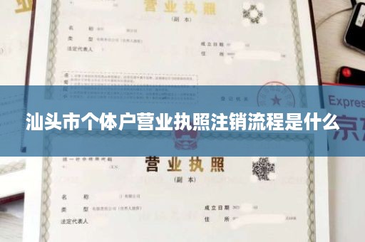 汕头市个体户营业执照注销流程是什么