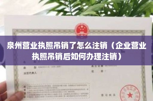 泉州营业执照吊销了怎么注销（企业营业执照吊销后如何办理注销）