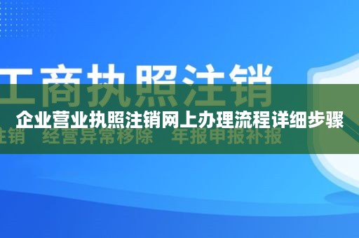 企业营业执照注销网上办理流程详细步骤