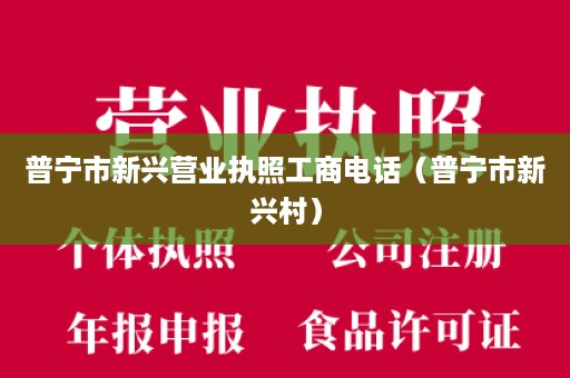 普宁市新兴营业执照工商电话（普宁市新兴村）