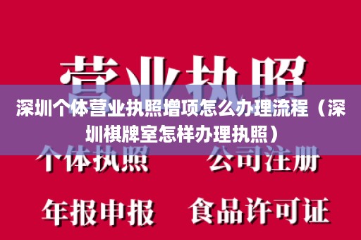 深圳个体营业执照增项怎么办理流程（深圳棋牌室怎样办理执照）