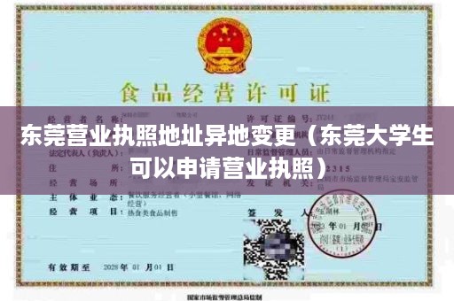 东莞营业执照地址异地变更（东莞大学生可以申请营业执照）