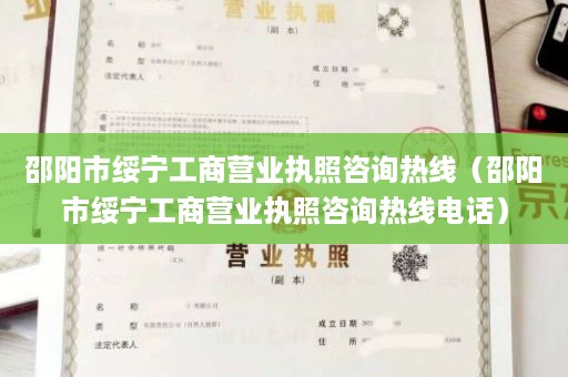 邵阳市绥宁工商营业执照咨询热线（邵阳市绥宁工商营业执照咨询热线电话）