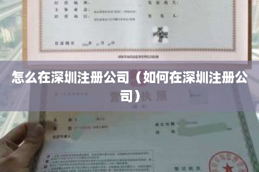 怎么在深圳注册公司（如何在深圳注册公司）