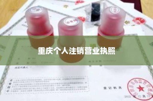 重庆个人注销营业执照