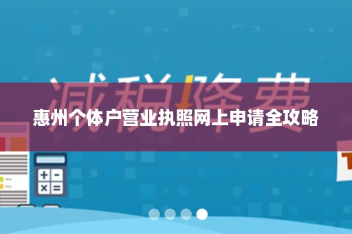 惠州个体户营业执照网上申请全攻略