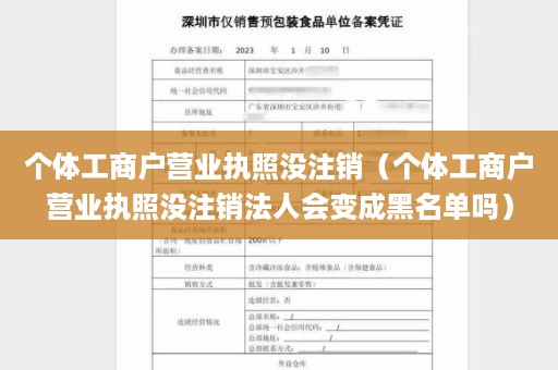 个体工商户营业执照没注销（个体工商户营业执照没注销法人会变成黑名单吗）