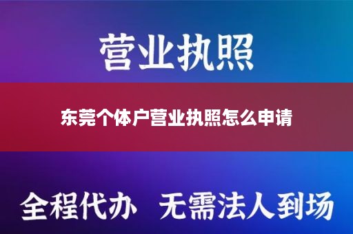 东莞个体户营业执照怎么申请