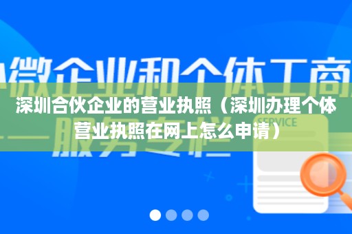 深圳合伙企业的营业执照（深圳办理个体营业执照在网上怎么申请）