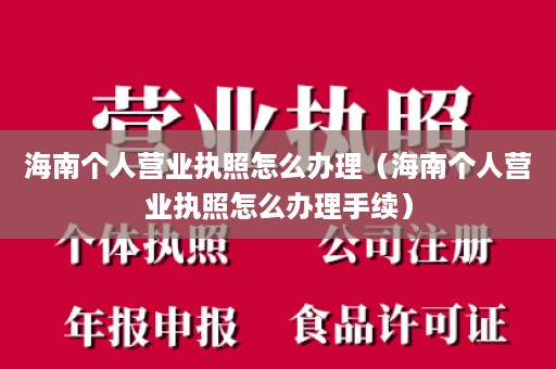 海南个人营业执照怎么办理（海南个人营业执照怎么办理手续）