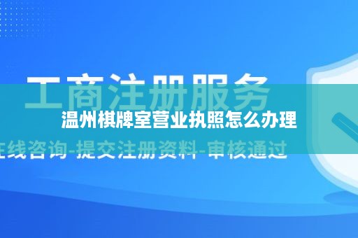 温州棋牌室营业执照怎么办理