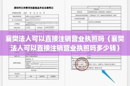 襄樊法人可以直接注销营业执照吗（襄樊法人可以直接注销营业执照吗多少钱）