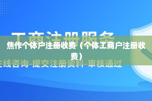 焦作个体户注册收费（个体工商户注册收费）