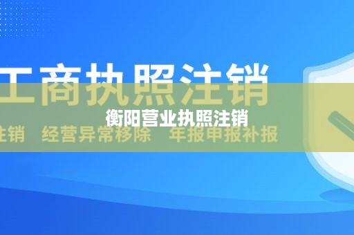 衡阳营业执照注销