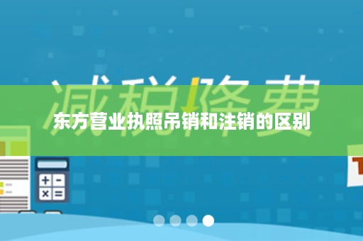 东方营业执照吊销和注销的区别