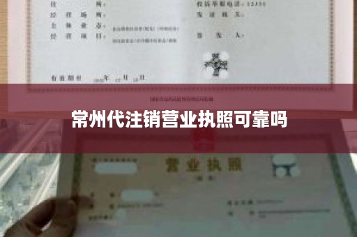 常州代注销营业执照可靠吗