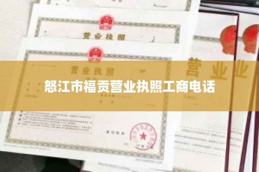 怒江市福贡营业执照工商电话