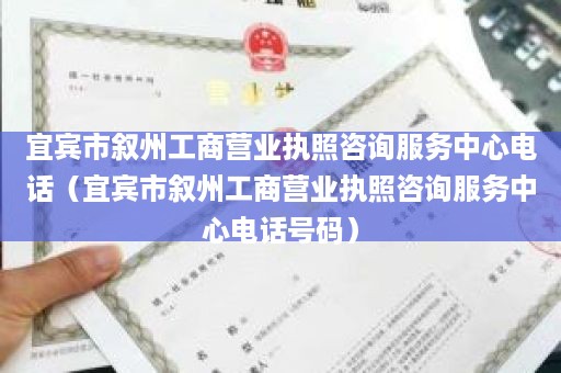 宜宾市叙州工商营业执照咨询服务中心电话（宜宾市叙州工商营业执照咨询服务中心电话号码）