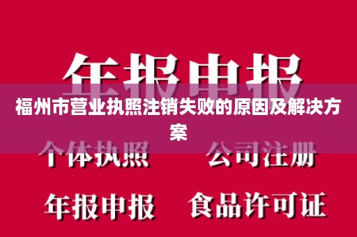 福州市营业执照注销失败的原因及解决方案