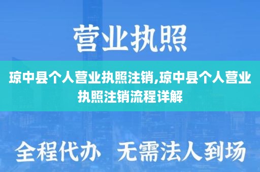 琼中县个人营业执照注销,琼中县个人营业执照注销流程详解