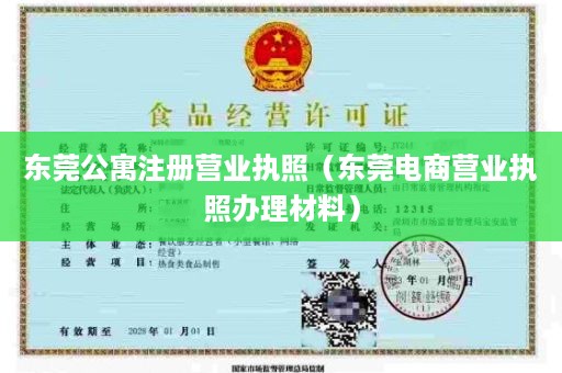 东莞公寓注册营业执照（东莞电商营业执照办理材料）