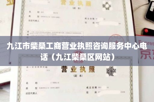 九江市柴桑工商营业执照咨询服务中心电话（九江柴桑区网站）